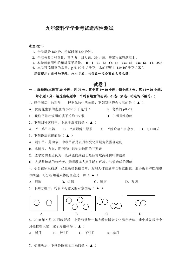 浙教版九年级科学学业考试适应性测试