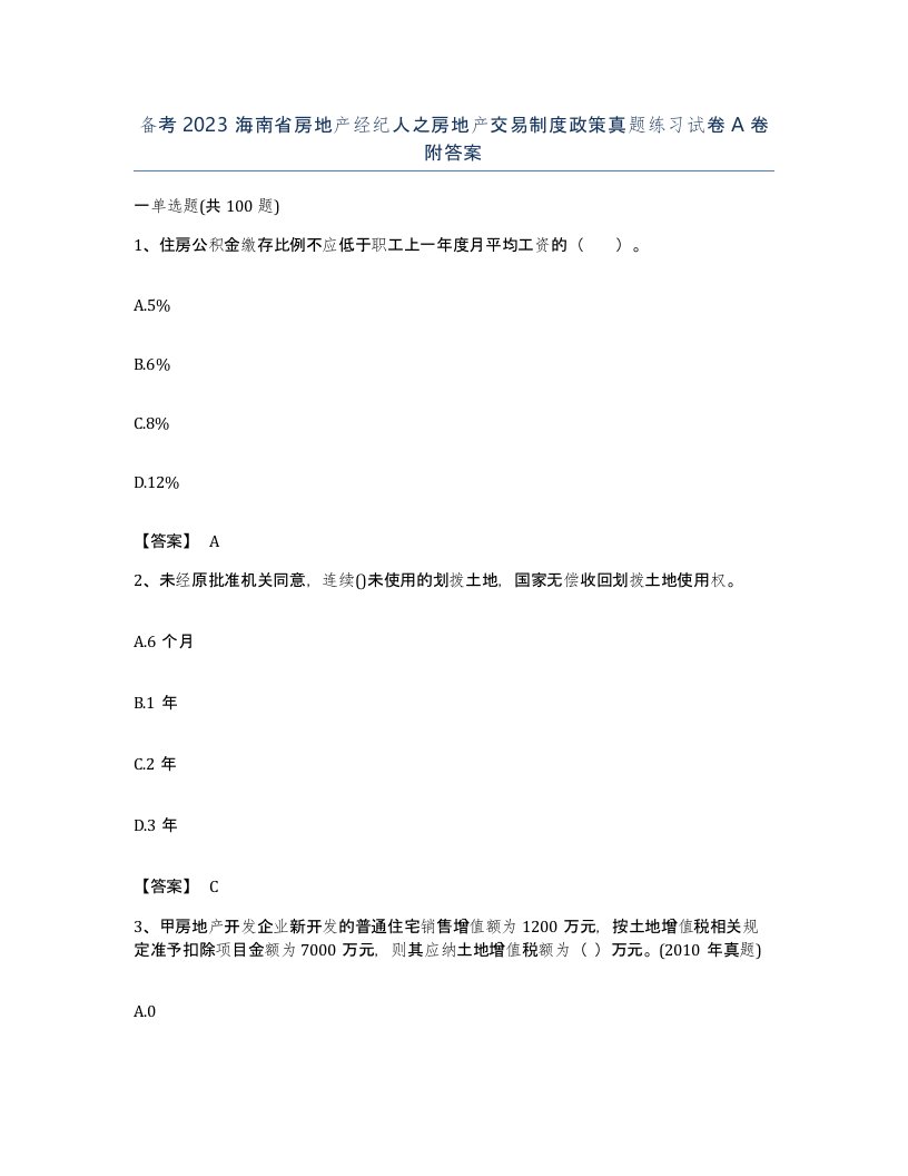 备考2023海南省房地产经纪人之房地产交易制度政策真题练习试卷A卷附答案