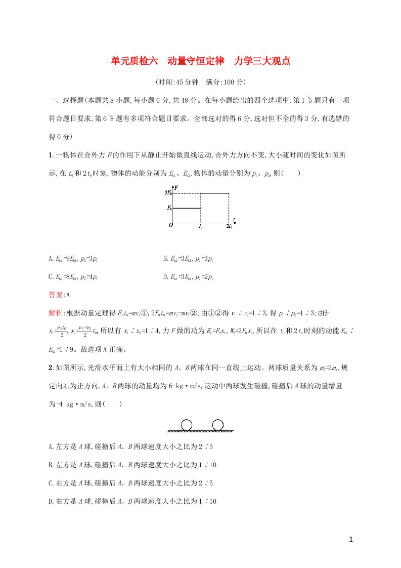 2022年高考物理一轮复习单元质检六动量守恒定律力学三大观点含解析新人教版