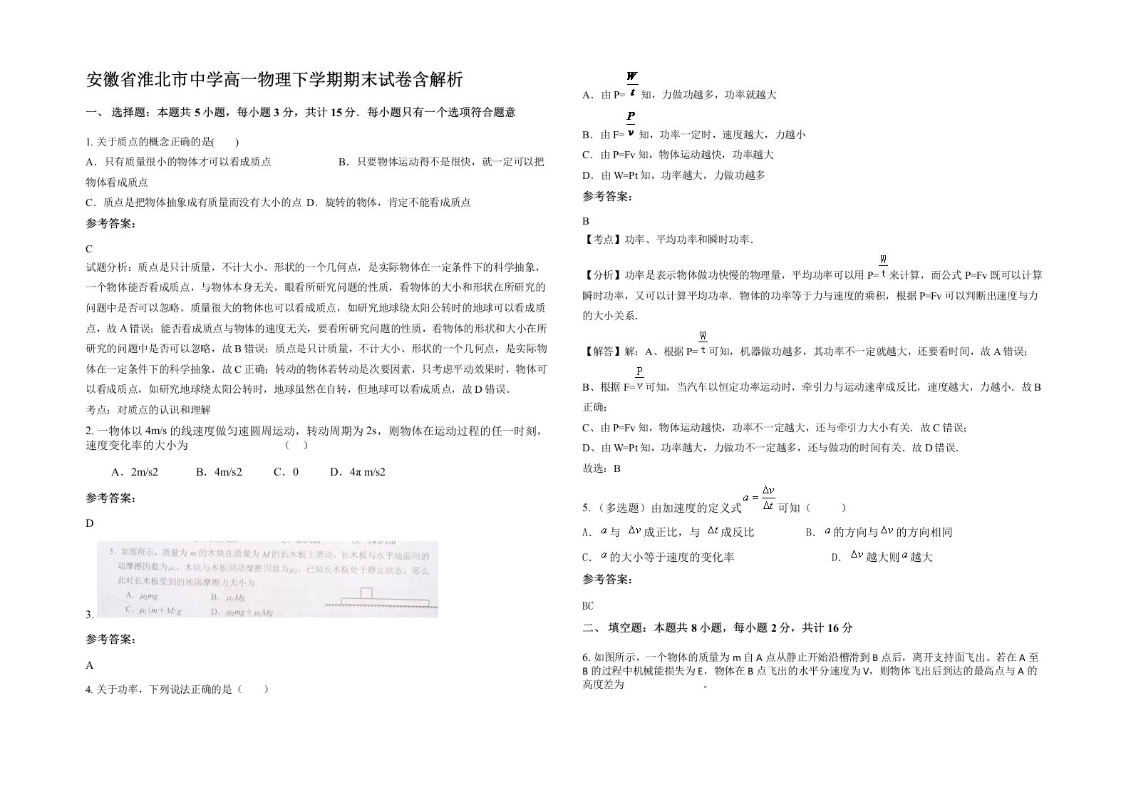 安徽省淮北市中学高一物理下学期期末试卷含解析