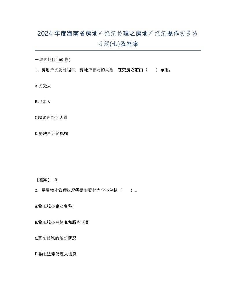 2024年度海南省房地产经纪协理之房地产经纪操作实务练习题七及答案