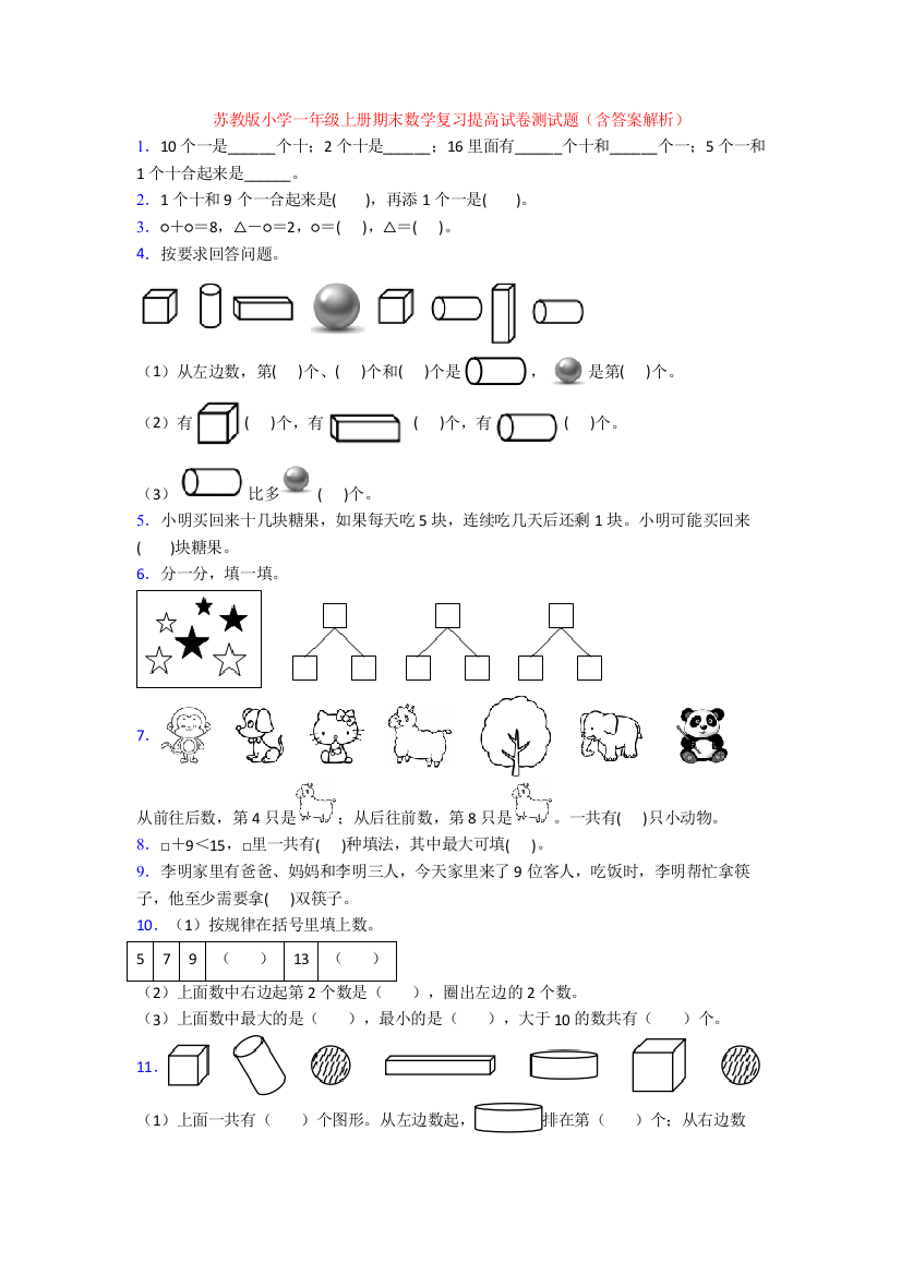 苏教版小学一年级上册期末数学复习提高试卷测试题(含答案解析)