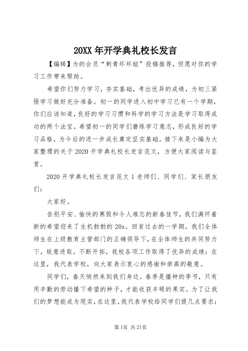 20XX年开学典礼校长发言