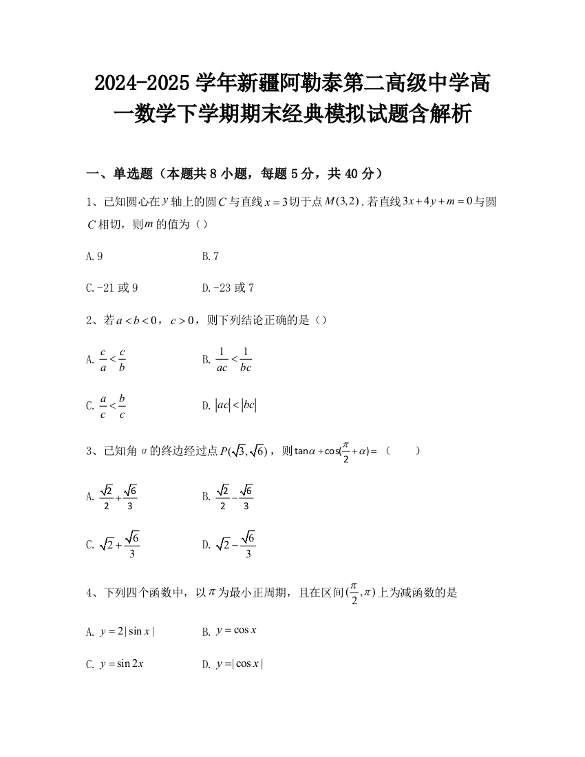 2024-2025学年新疆阿勒泰第二高级中学高一数学下学期期末经典模拟试题含解析