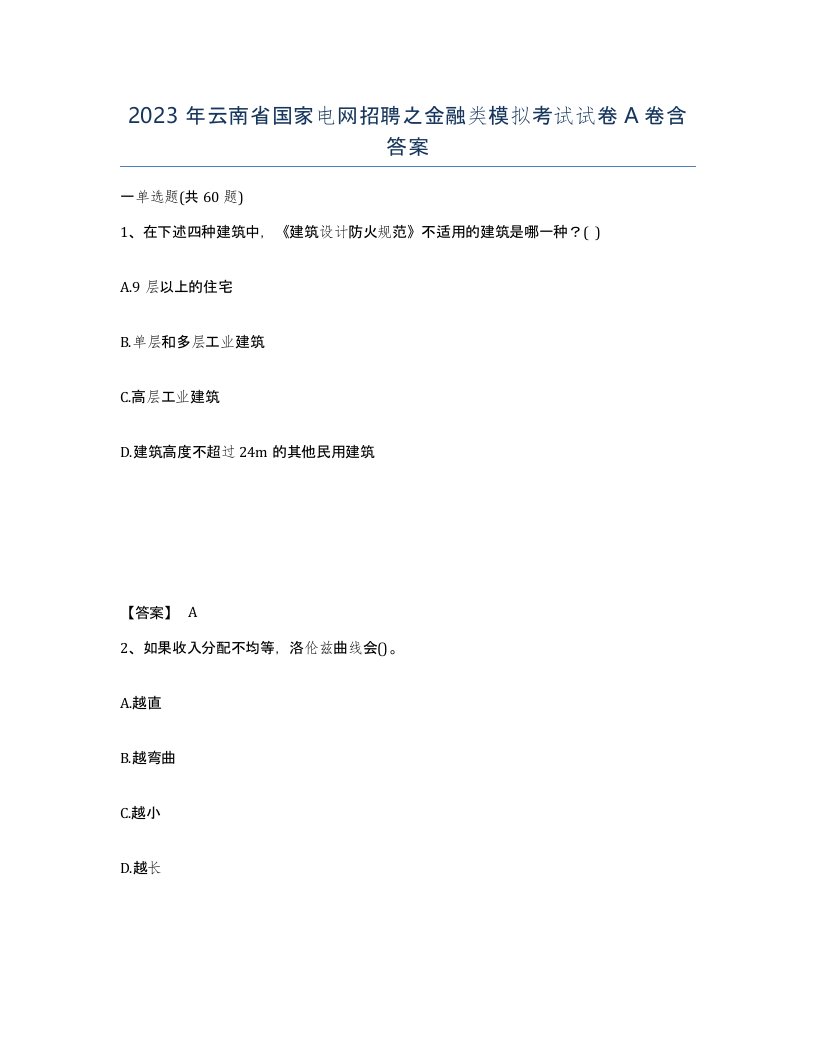 2023年云南省国家电网招聘之金融类模拟考试试卷A卷含答案