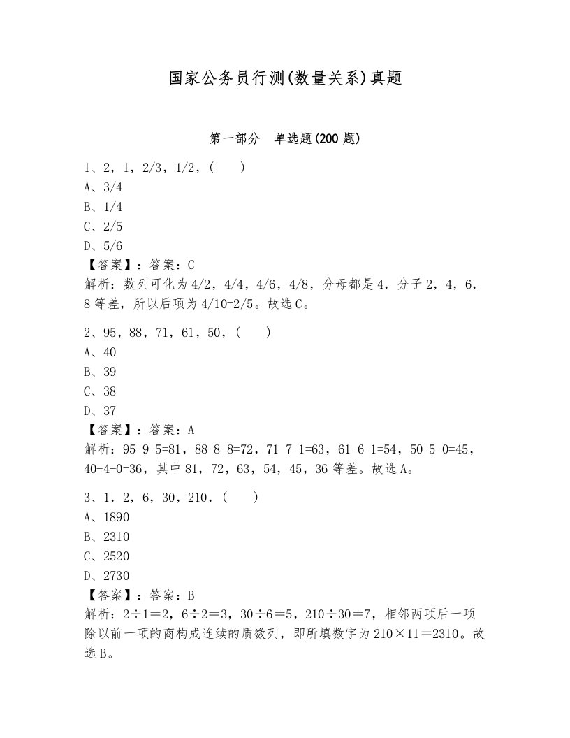 国家公务员行测(数量关系)真题（完整版）