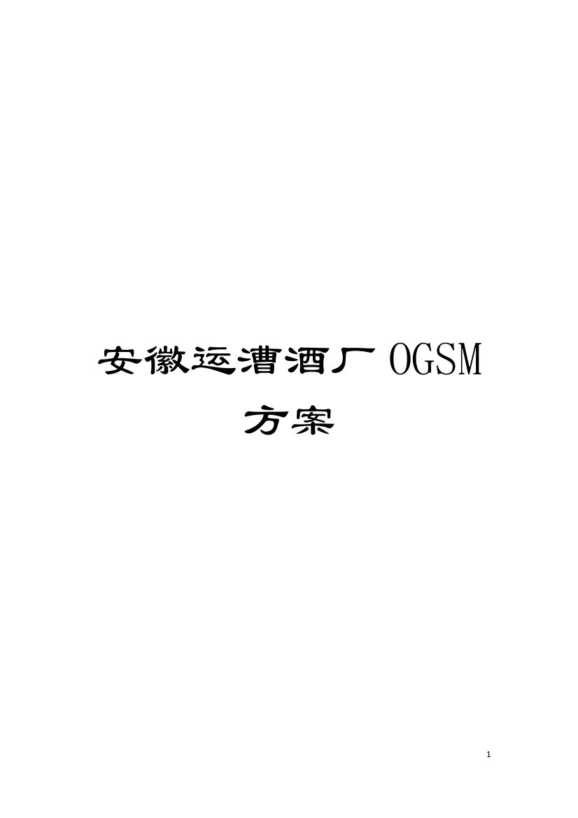 安徽运漕酒厂OGSM方案模板