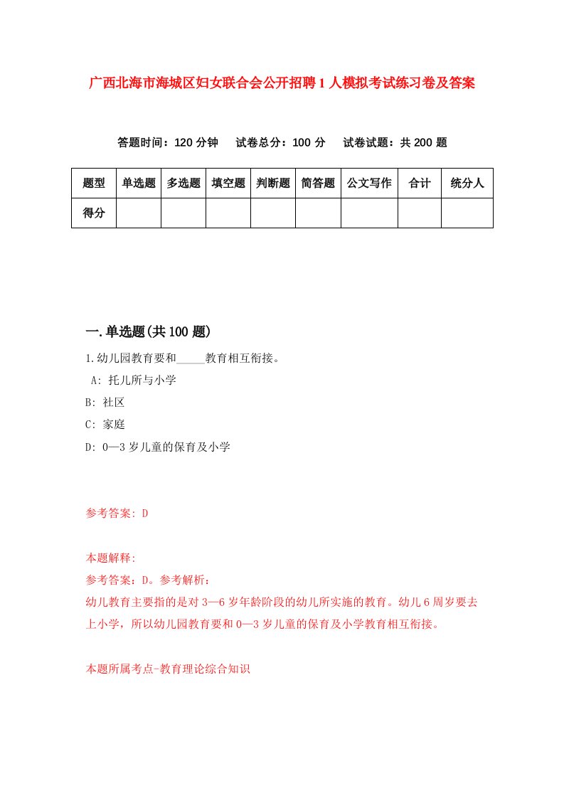 广西北海市海城区妇女联合会公开招聘1人模拟考试练习卷及答案第0次