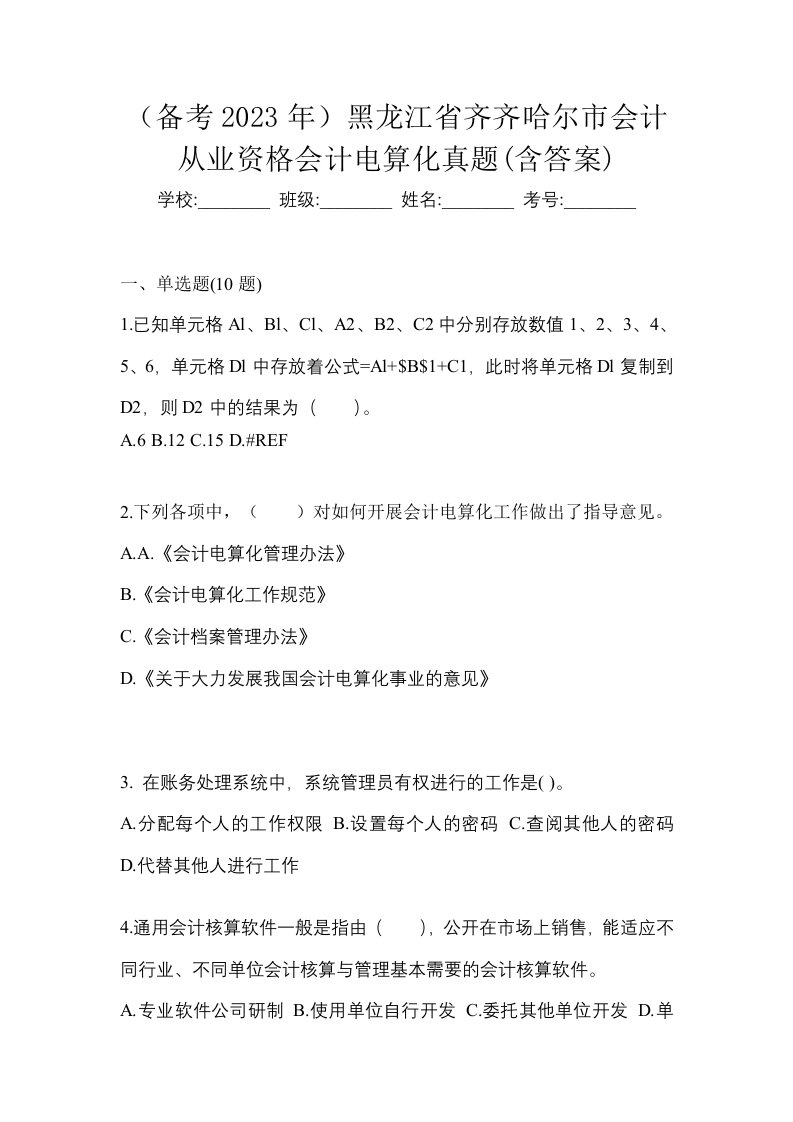 备考2023年黑龙江省齐齐哈尔市会计从业资格会计电算化真题含答案