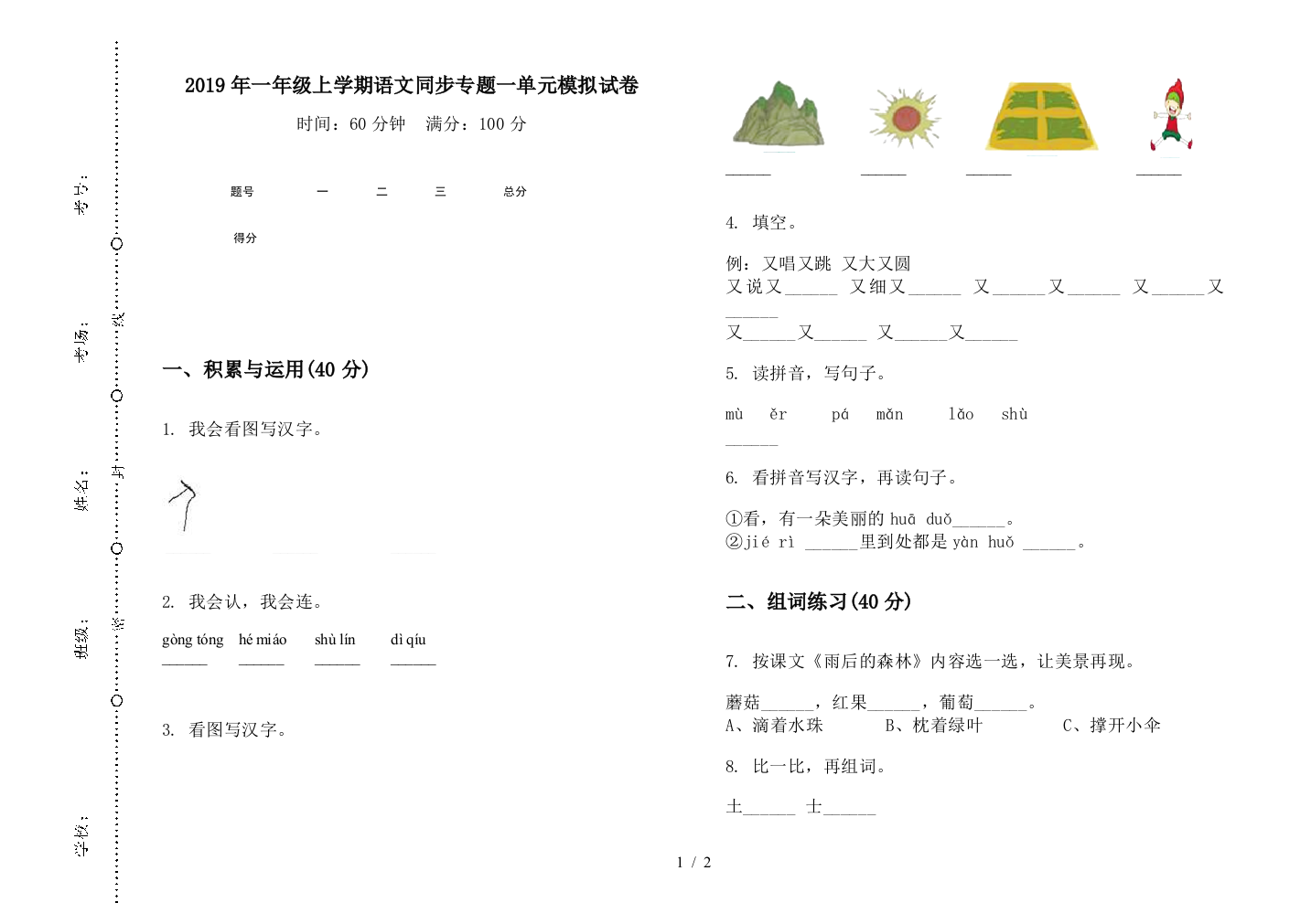 2019年一年级上学期语文同步专题一单元模拟试卷