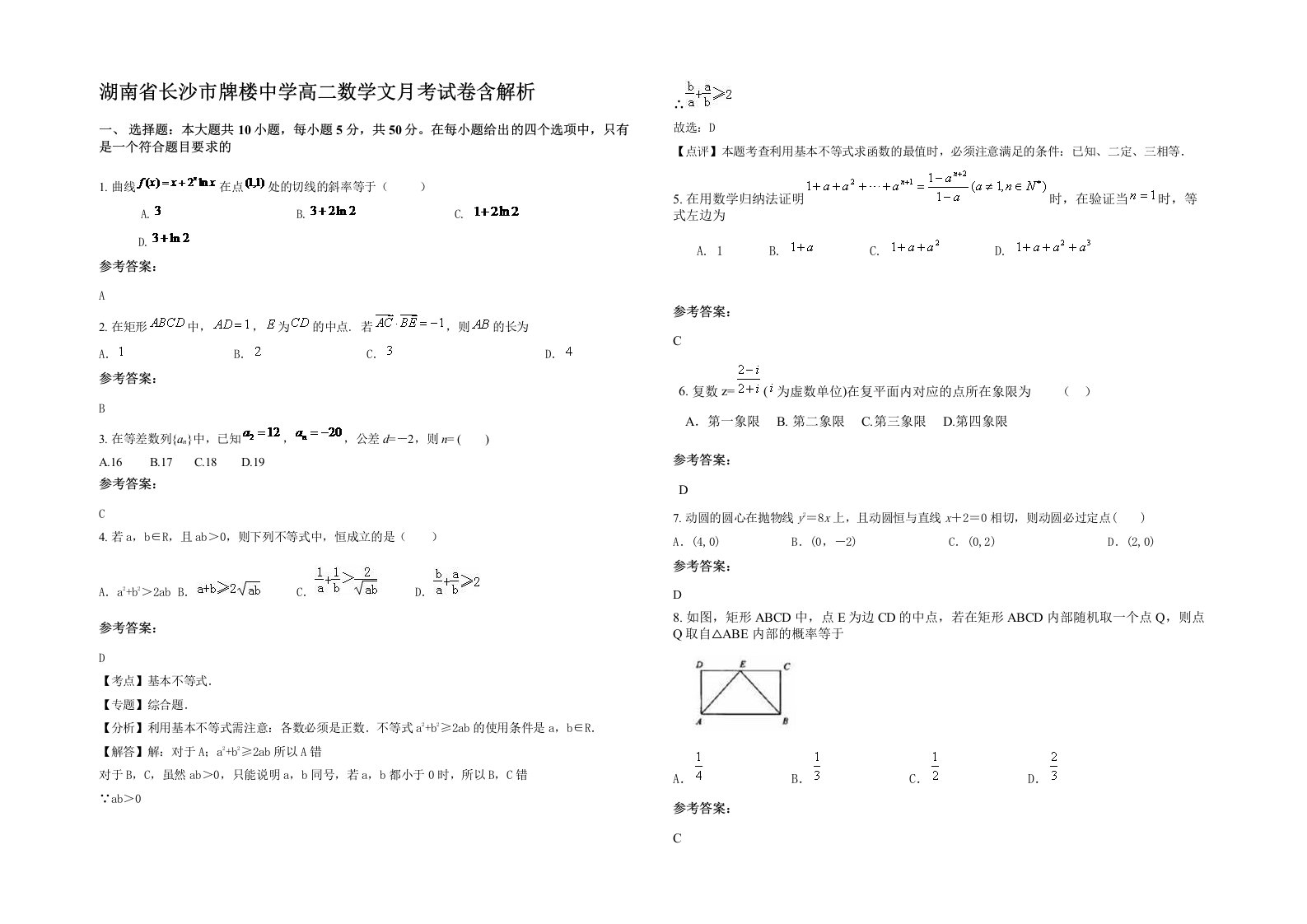 湖南省长沙市牌楼中学高二数学文月考试卷含解析