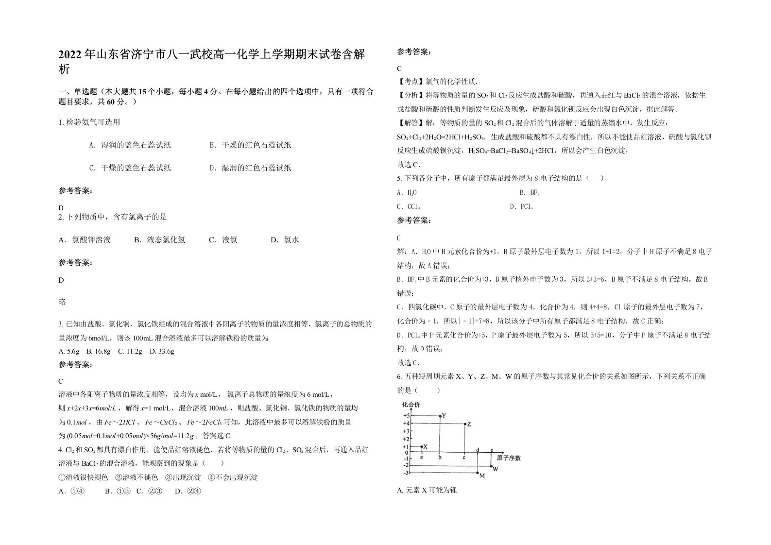 2022年山东省济宁市八一武校高一化学上学期期末试卷含解析