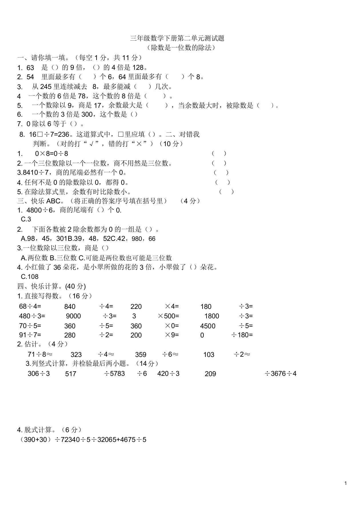 小学三年级数学下册除数是一位数的除法单元测试题