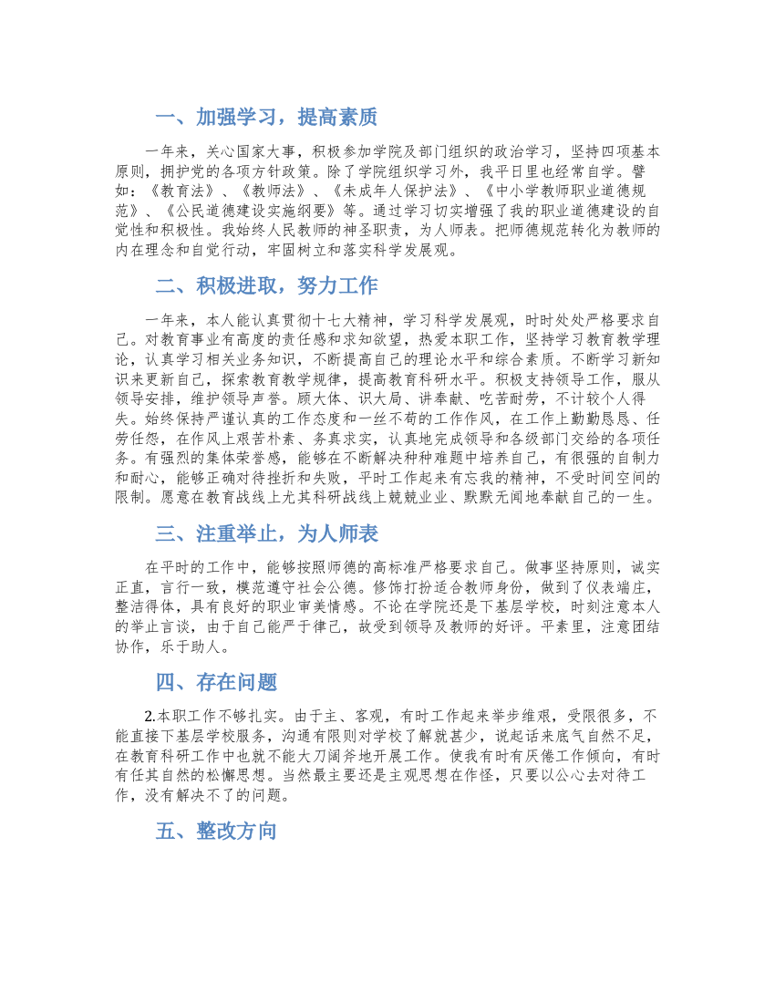 中小学教师师德建设自查工作总结