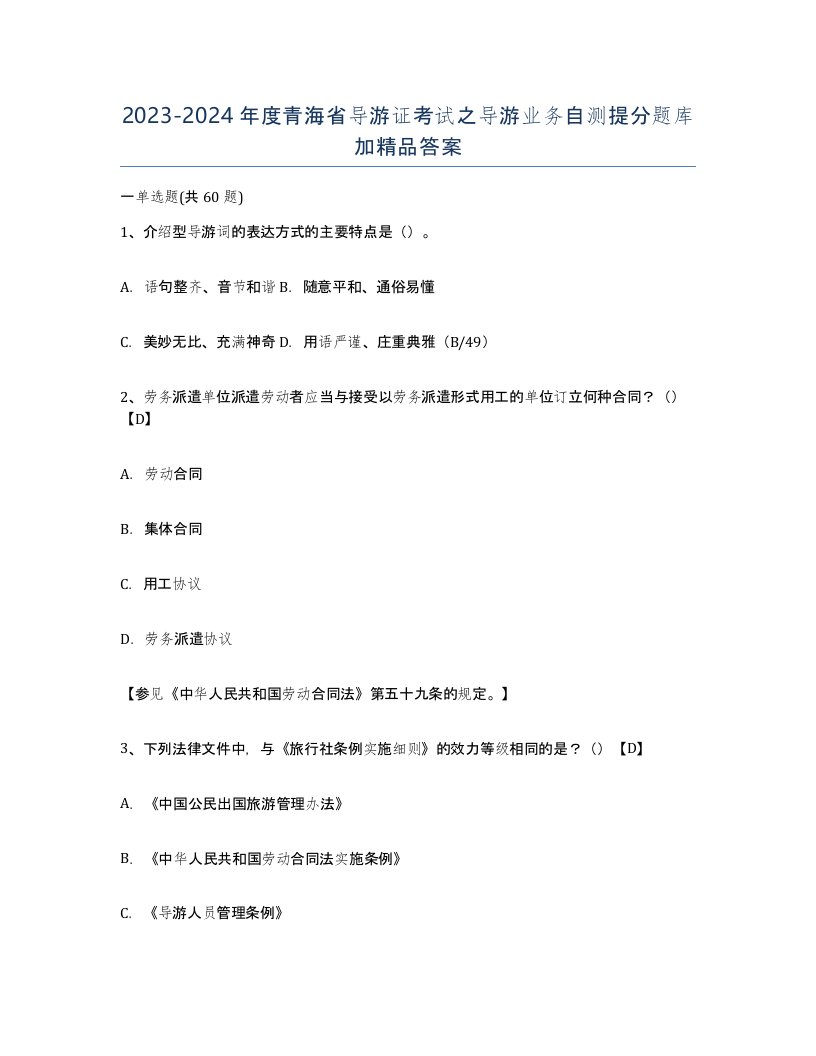 2023-2024年度青海省导游证考试之导游业务自测提分题库加答案