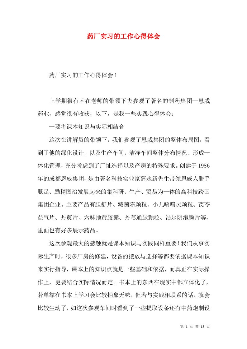 药厂实习的工作心得体会