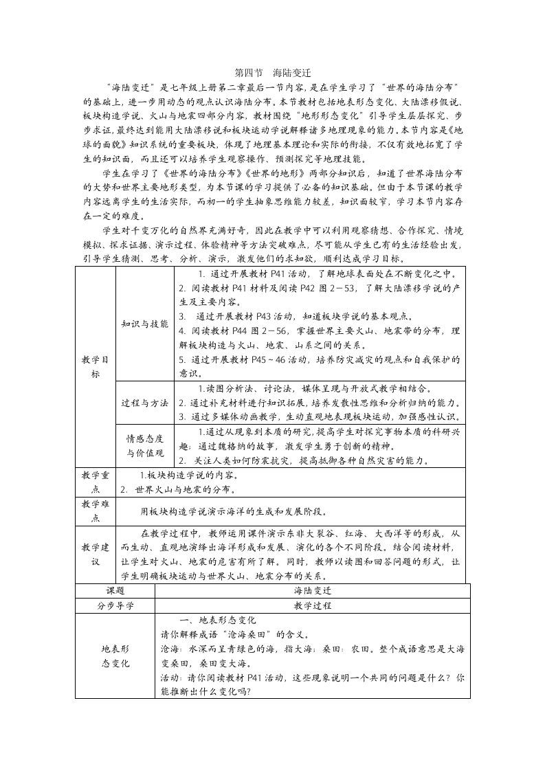 湘教版七年级地理上册24海陆变迁教案