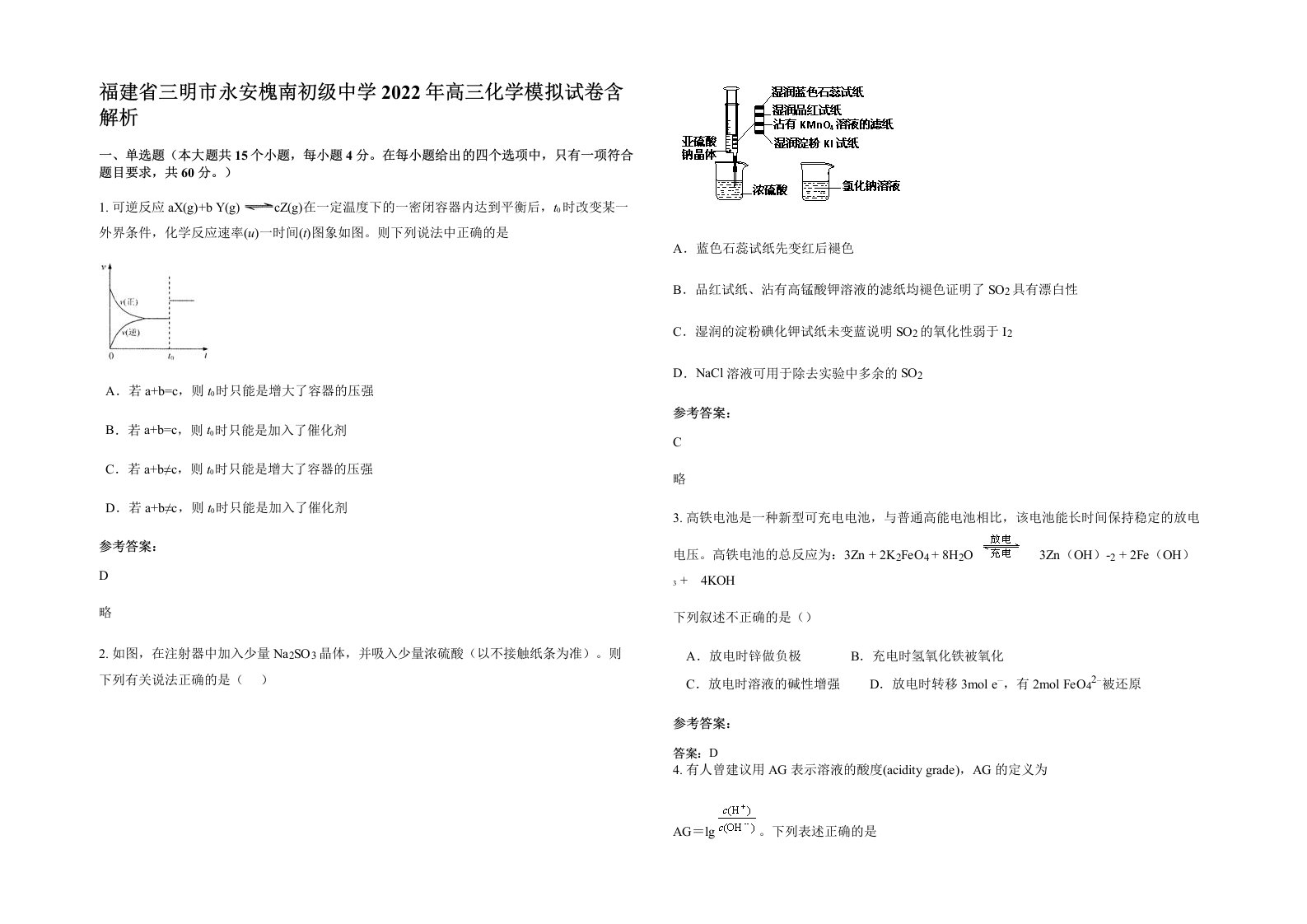 福建省三明市永安槐南初级中学2022年高三化学模拟试卷含解析