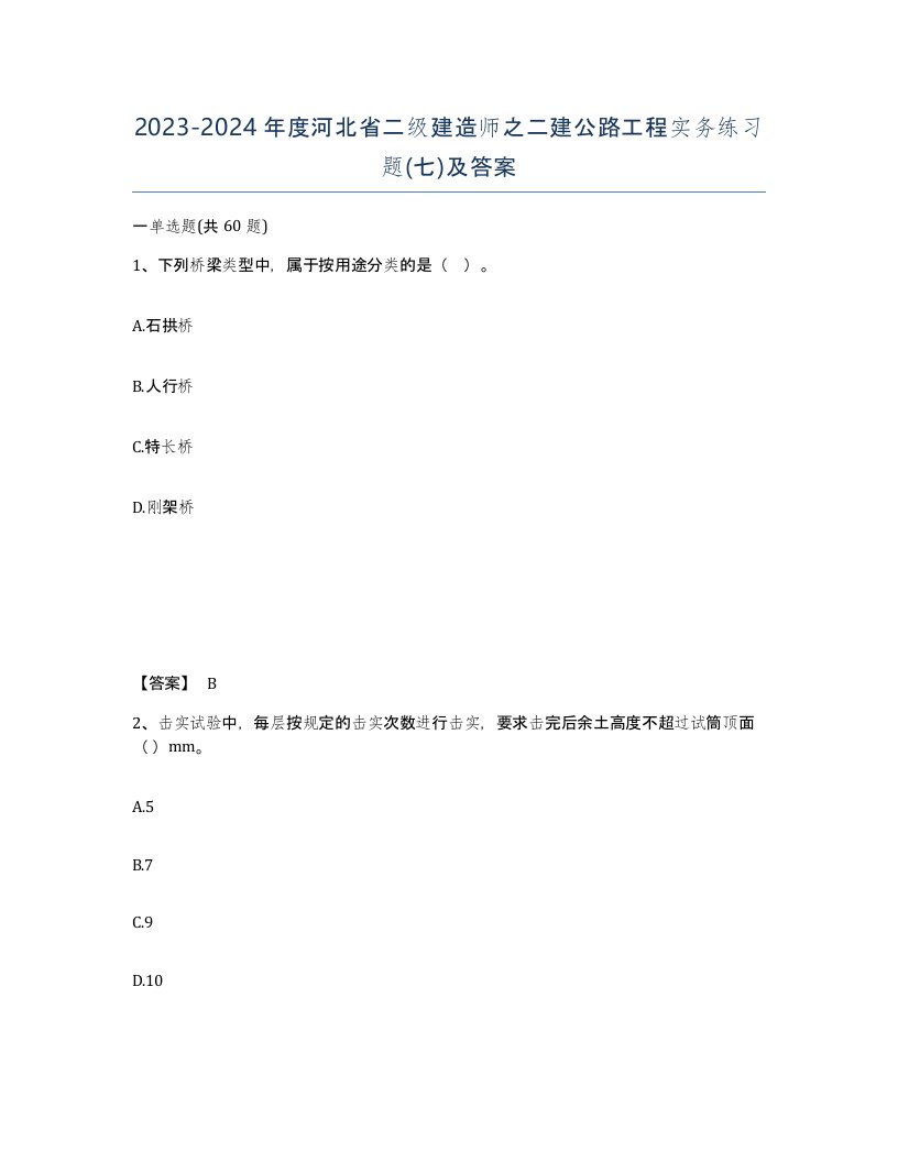 2023-2024年度河北省二级建造师之二建公路工程实务练习题七及答案