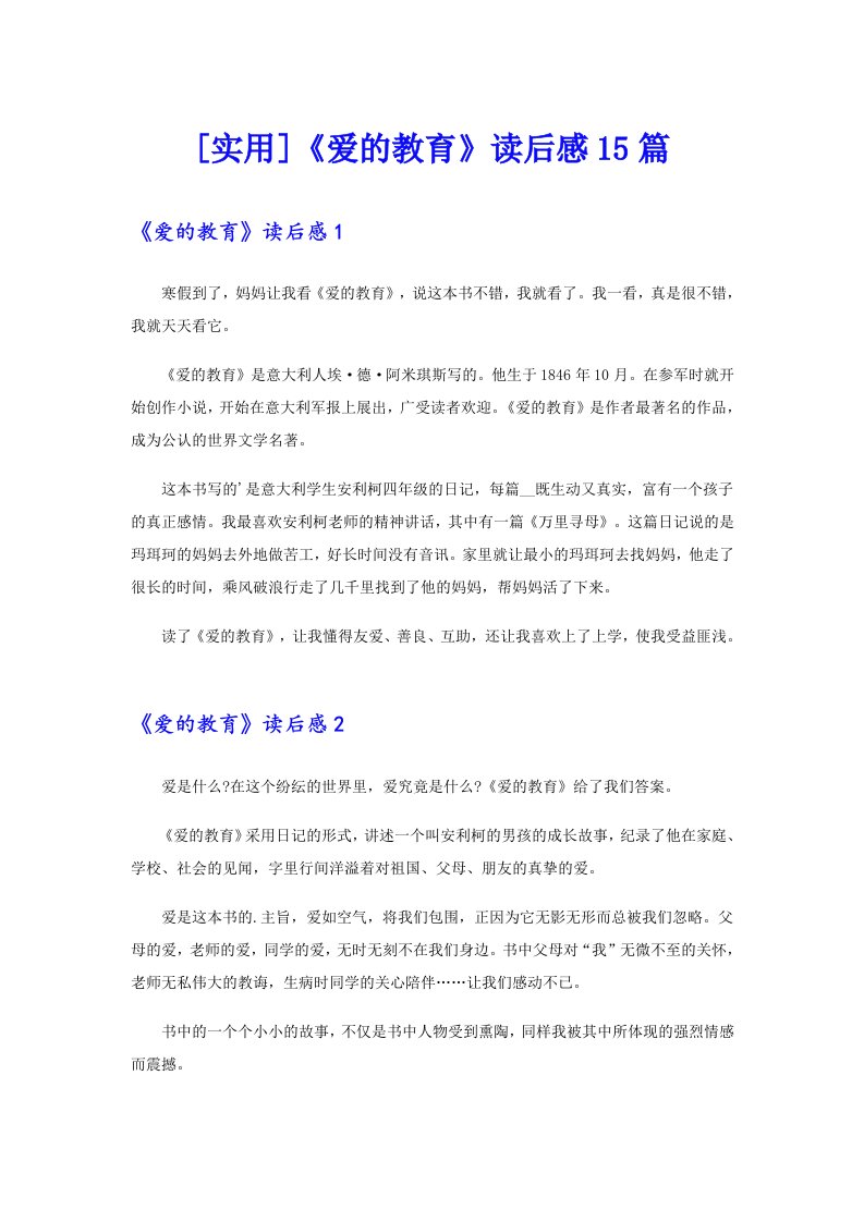 [实用]《爱的教育》读后感15篇