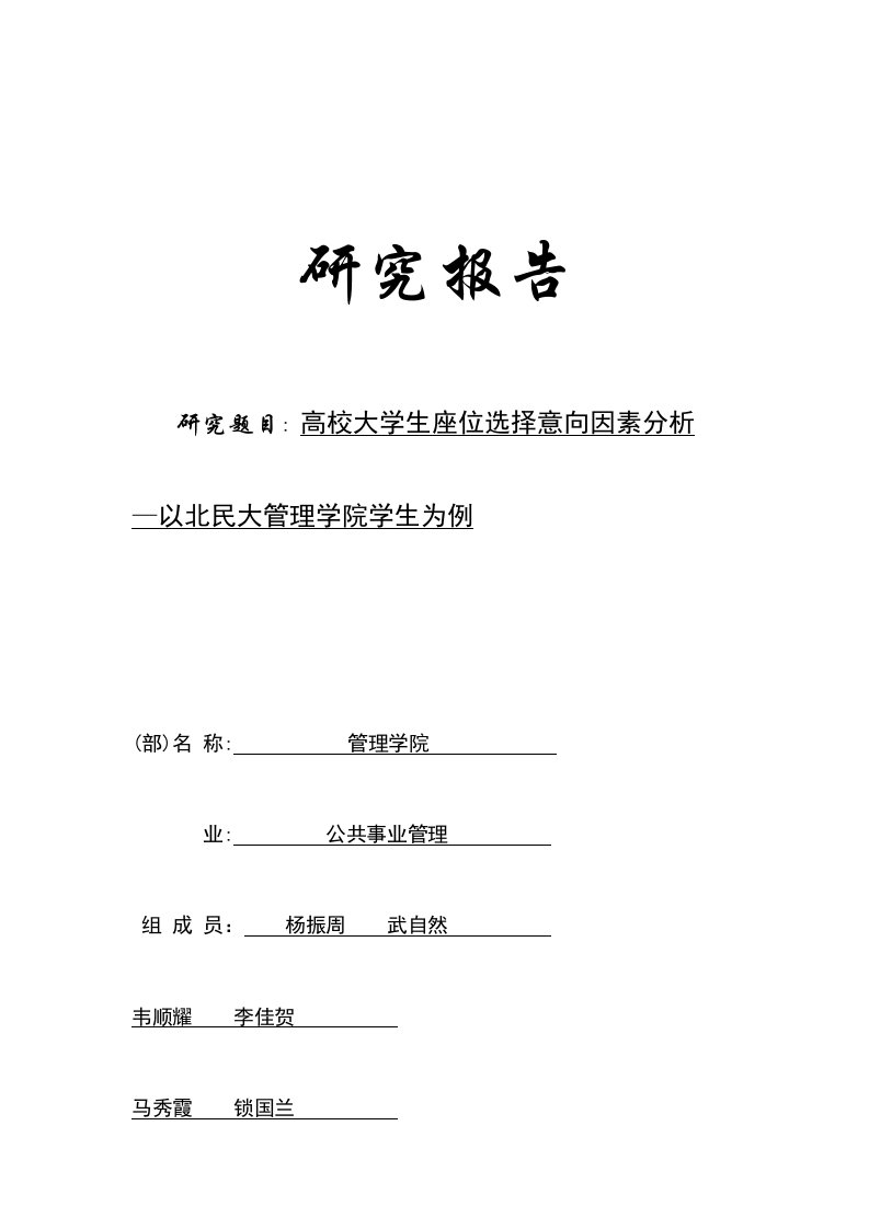 高校大学生座位选择意向分析报告