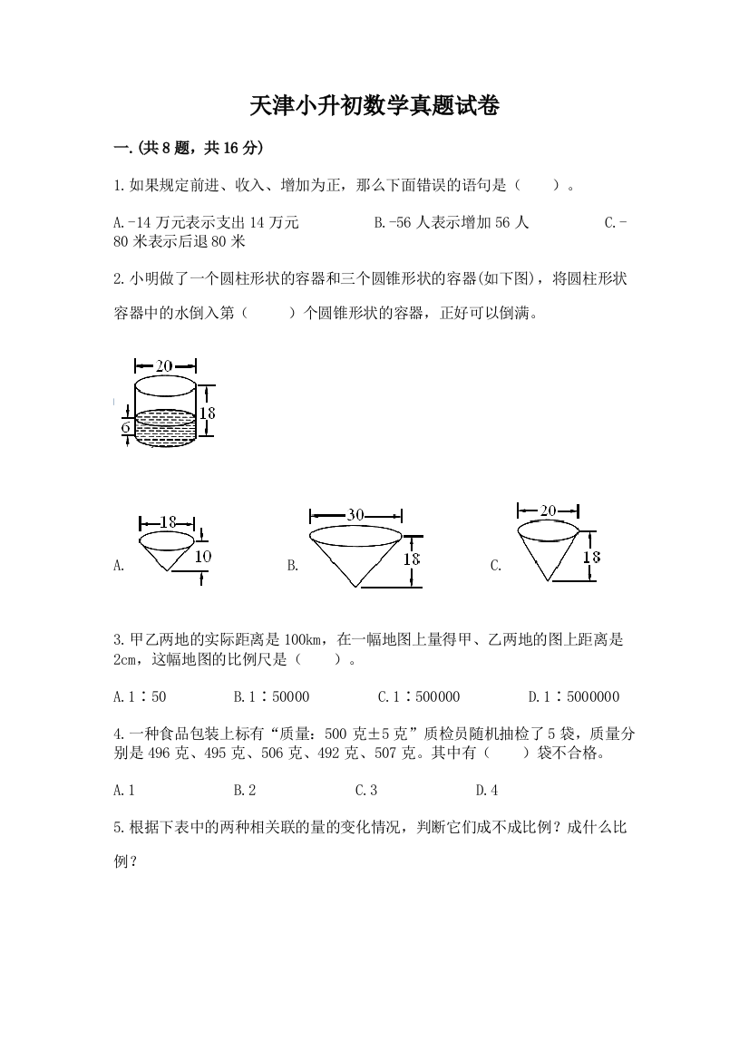 天津小升初数学真题试卷附答案【黄金题型】