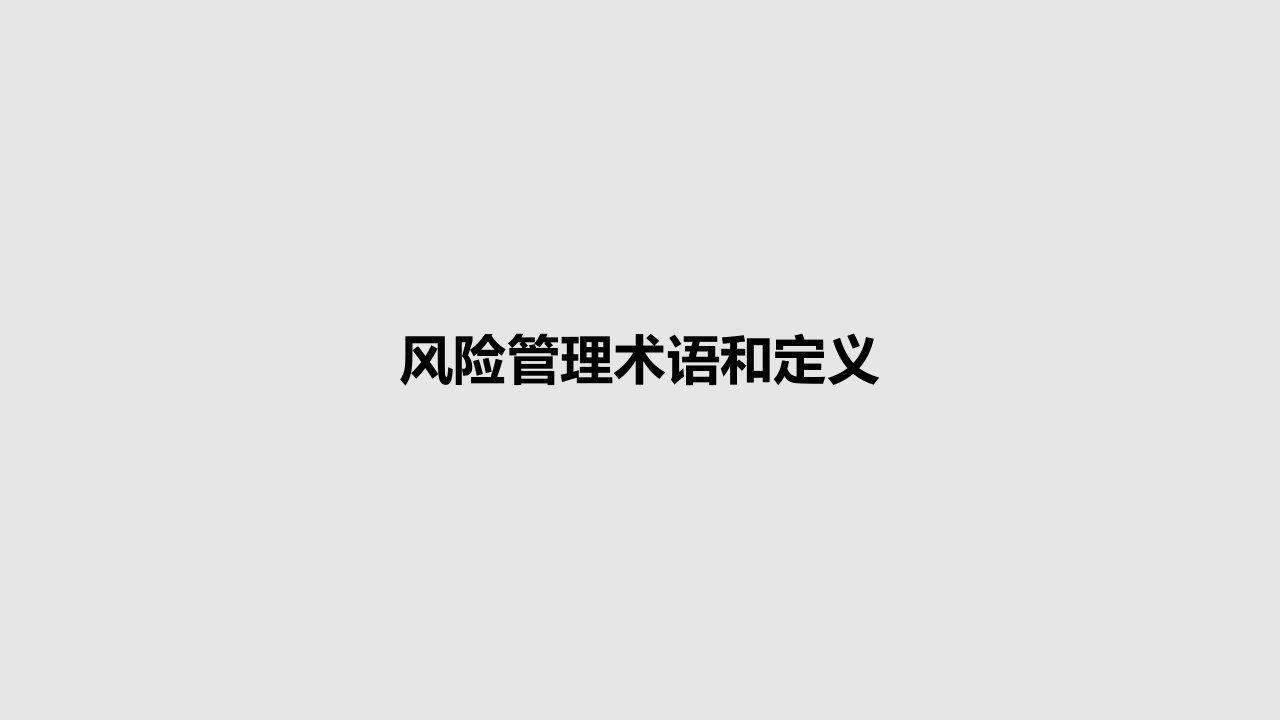 风险管理术语和定义PPT学习教案