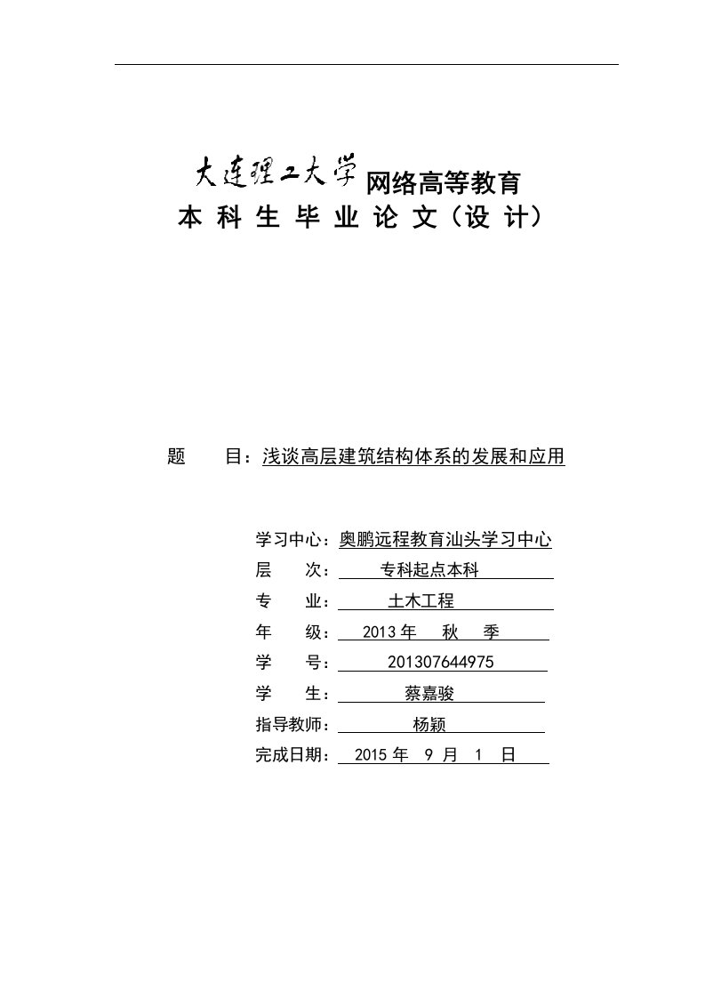 大连理工大学网络教育学院毕业论文(设计)模板--浅谈高层建筑结构体系的发展和应用【最新】