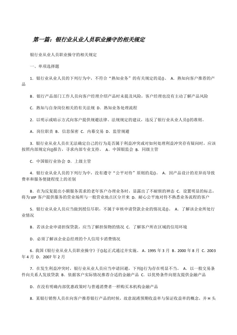 银行业从业人员职业操守的相关规定[修改版]