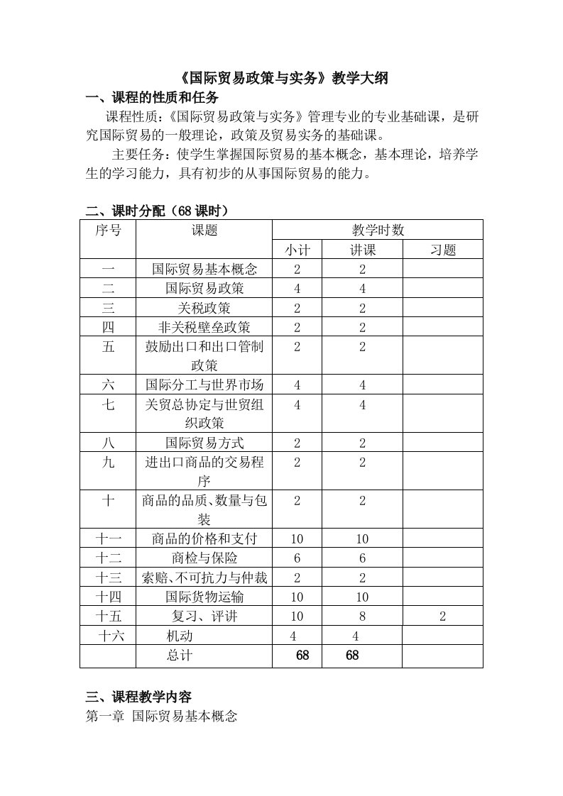 《国际贸易政策与实务》教学大纲