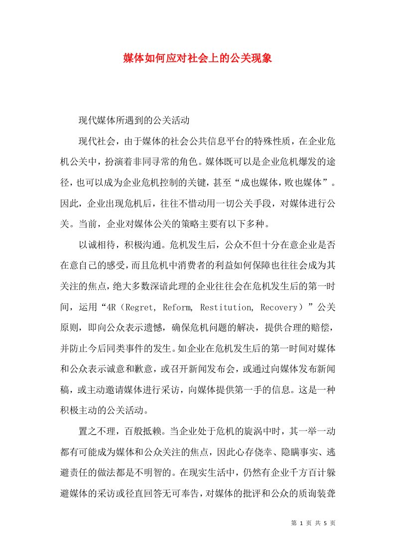 媒体如何应对社会上的公关现象