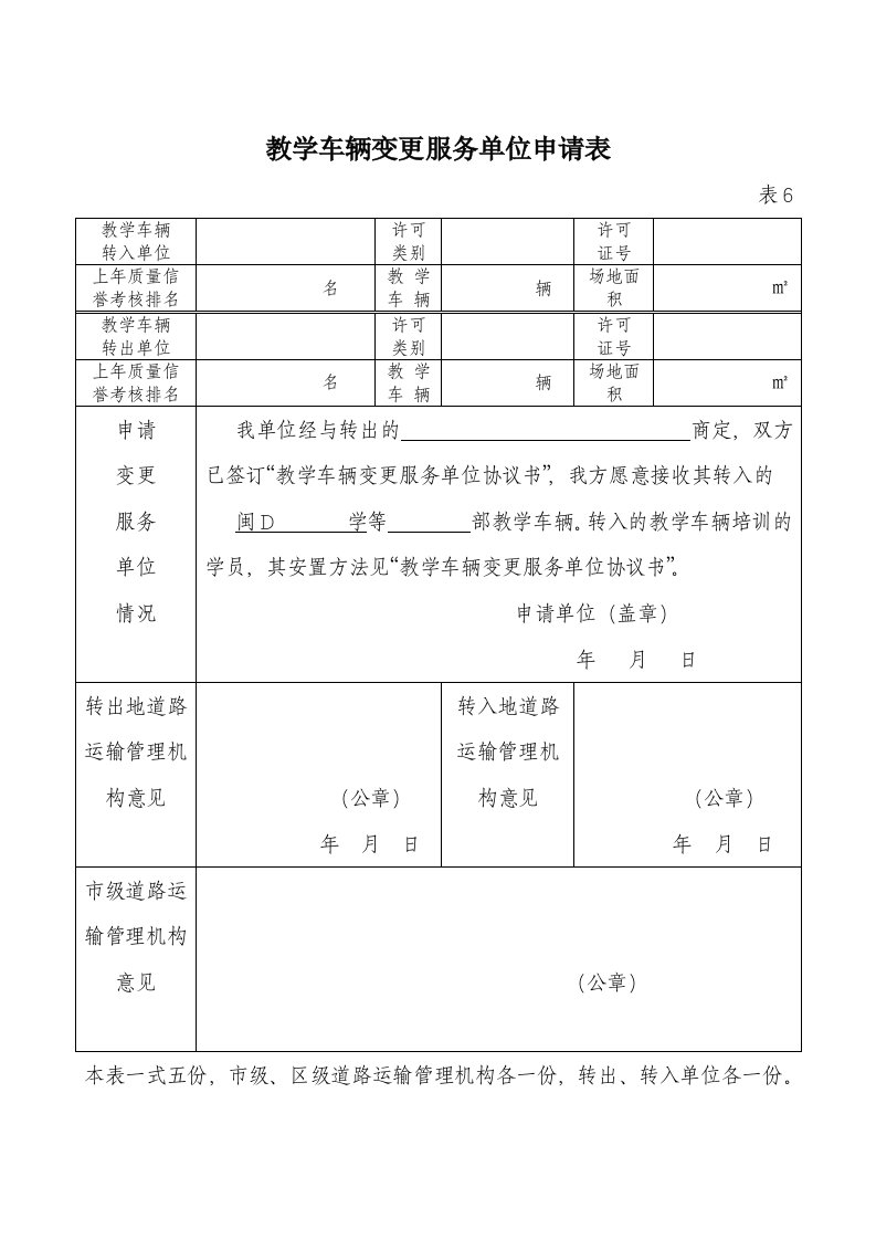 教学车辆变更服务单位申请表&#46;doc