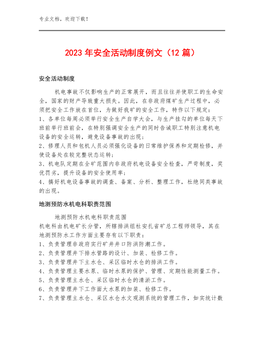 2023年安全活动制度例文（12篇）