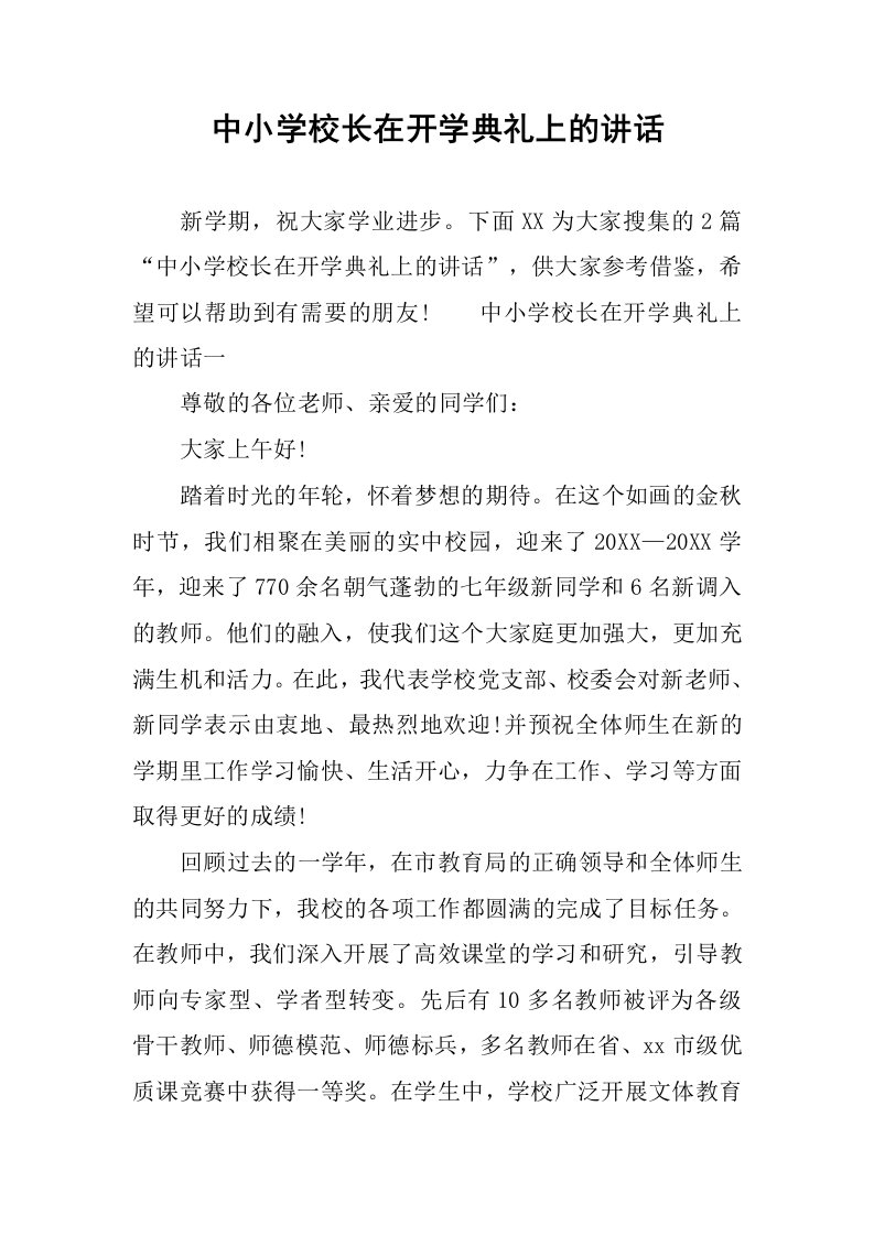 中小学校长在开学典礼上的讲话