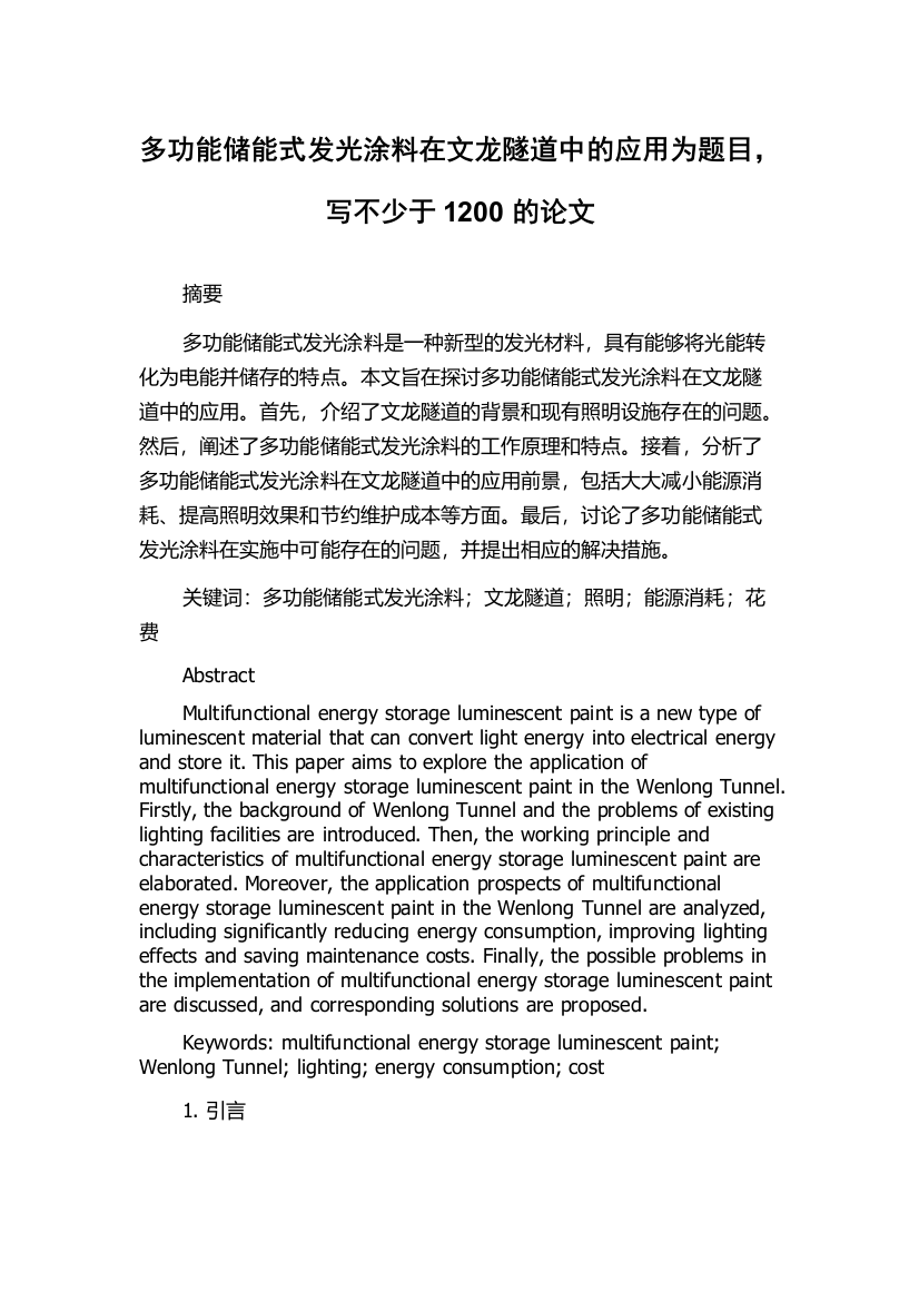 多功能储能式发光涂料在文龙隧道中的应用