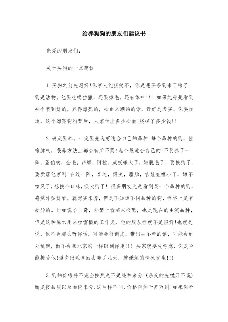 给养狗狗的朋友们建议书