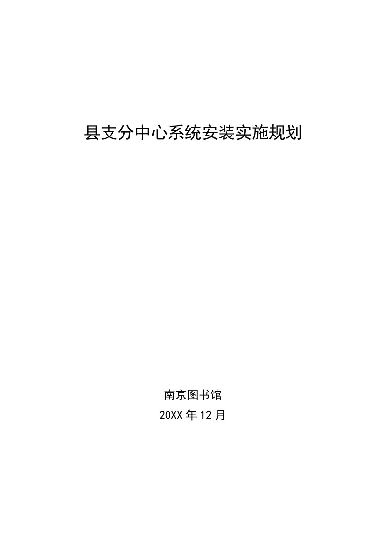 建筑工程管理-江苏文化共享工程县支分中心实施方案new江苏文