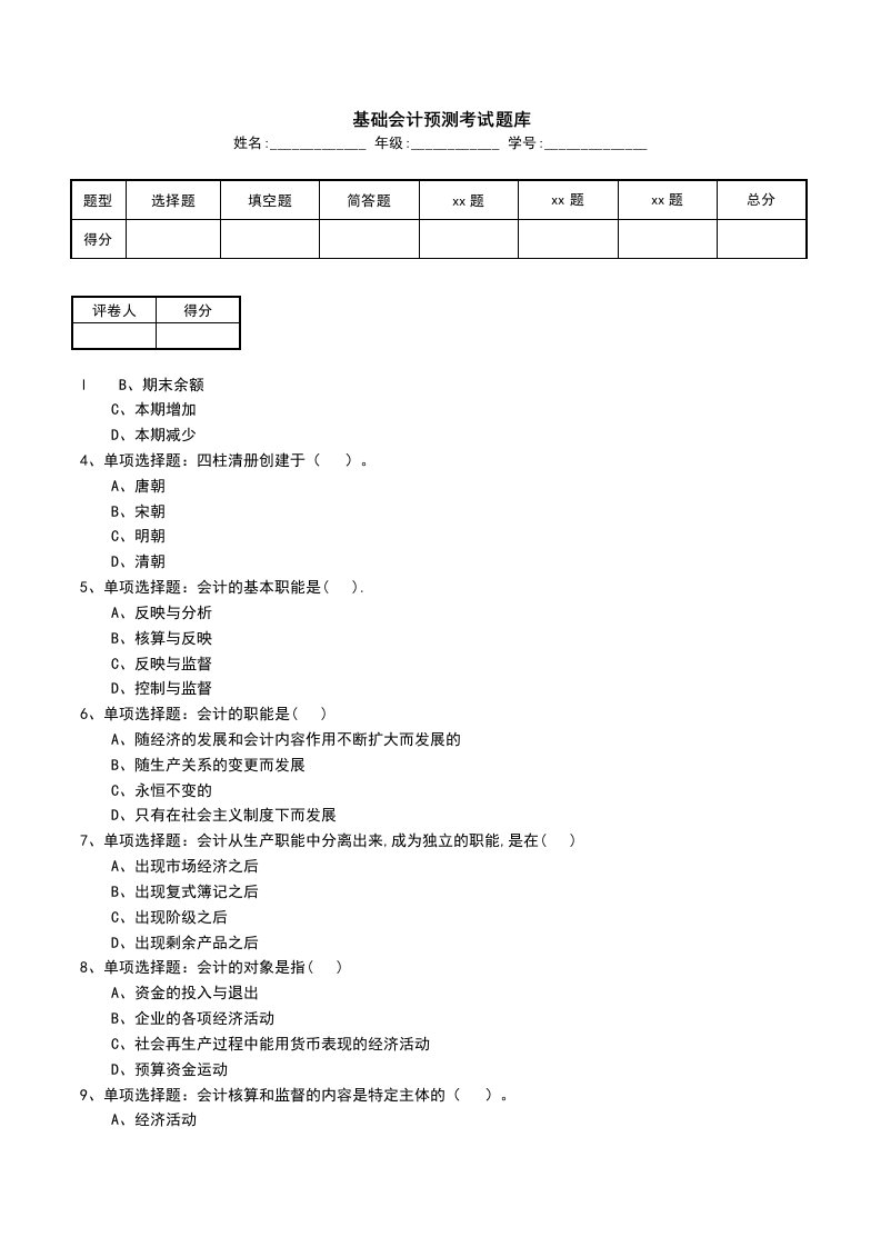 基础会计预测考试题库