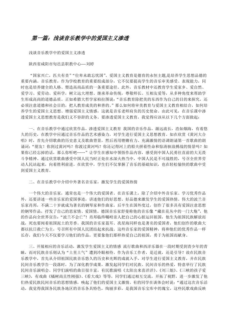 浅谈音乐教学中的爱国主义渗透[修改版]