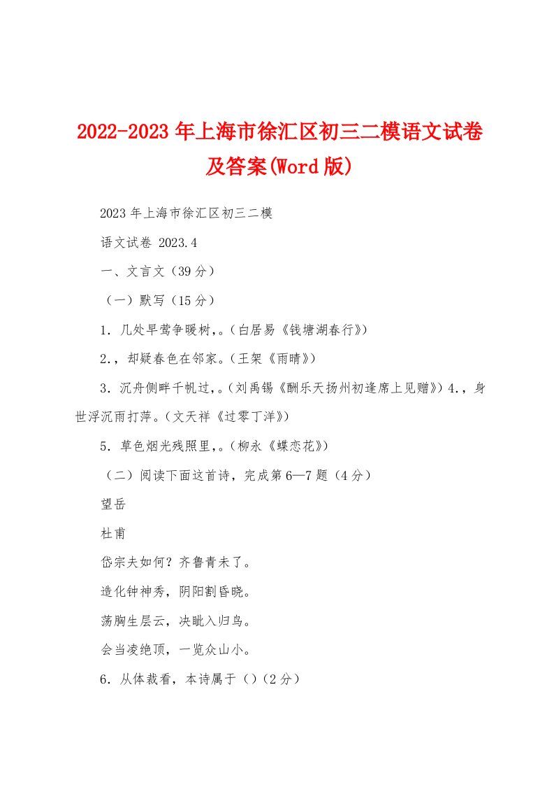 2022-2023年上海市徐汇区初三二模语文试卷及答案(Word版)