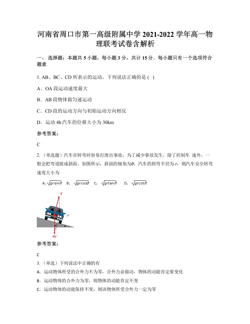 河南省周口市第一高级附属中学2021-2022学年高一物理联考试卷含解析