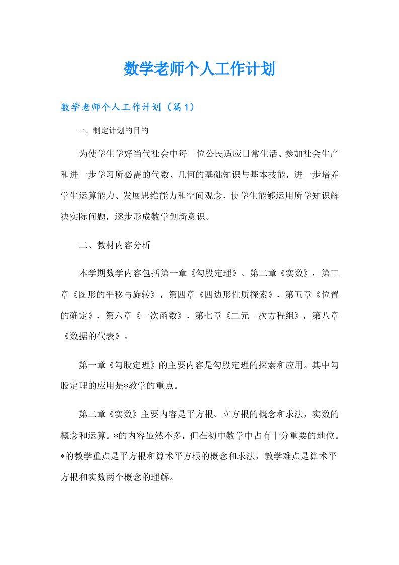 数学老师个人工作计划