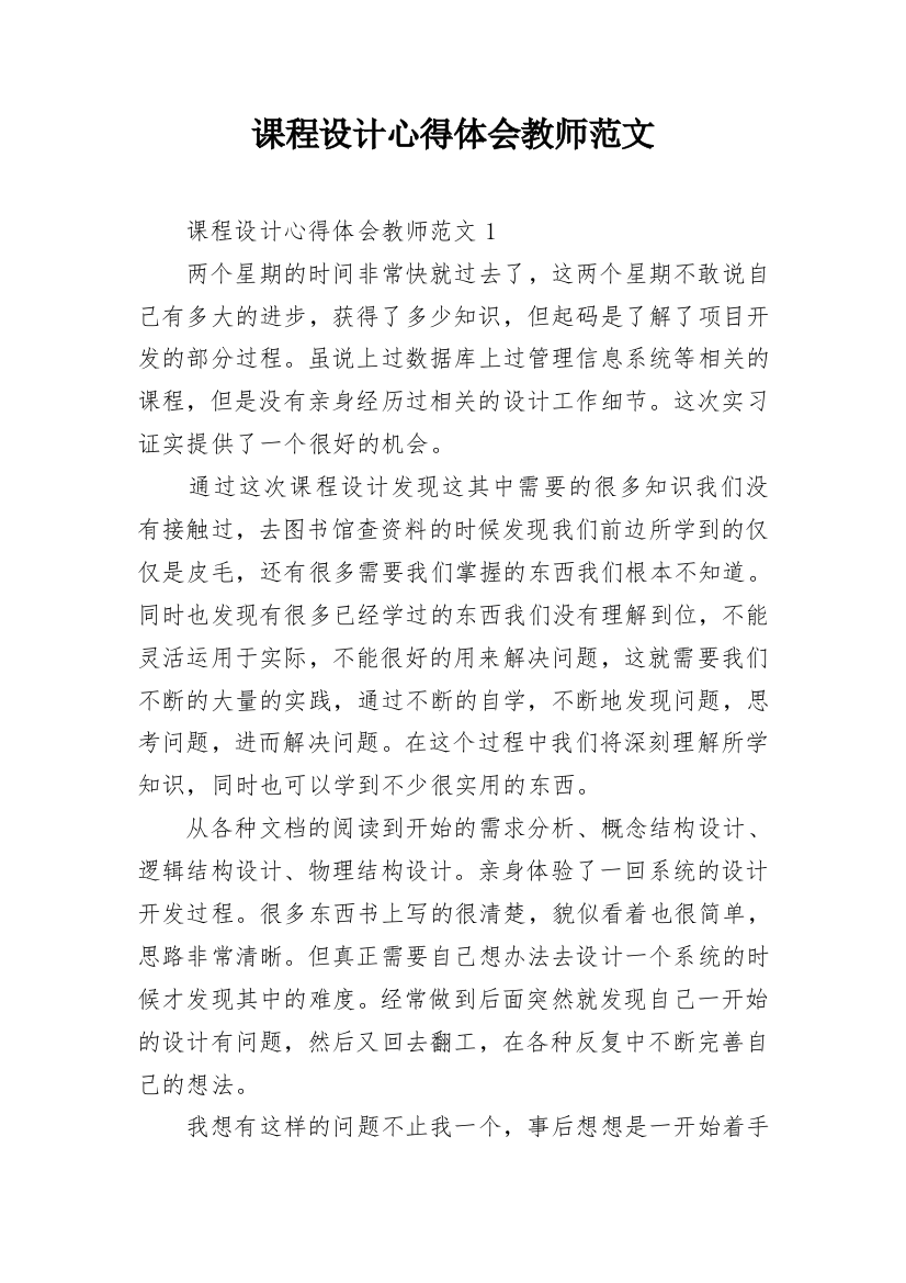 课程设计心得体会教师范文