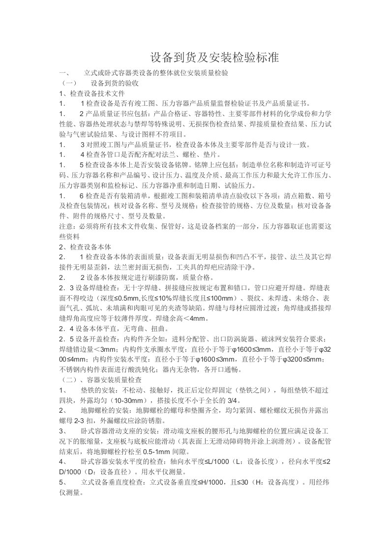 新装置压力容器设备验收标准(doc)