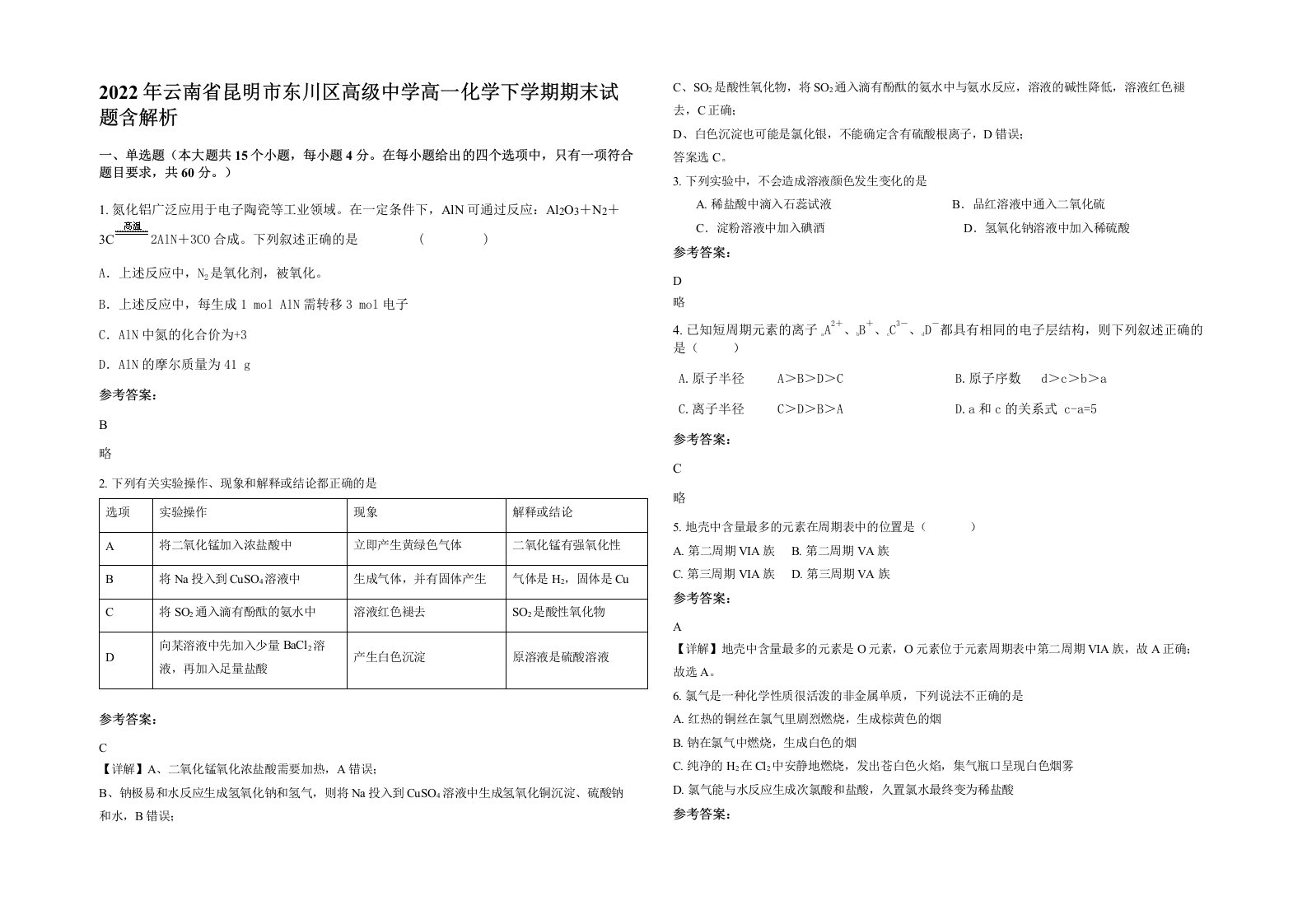 2022年云南省昆明市东川区高级中学高一化学下学期期末试题含解析