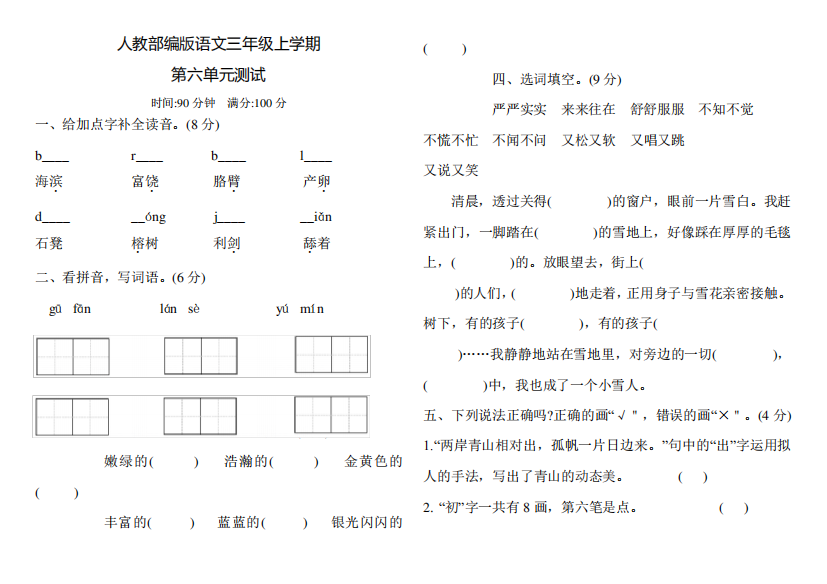 部编版语文三年级上册第六单元检测卷(含答案)