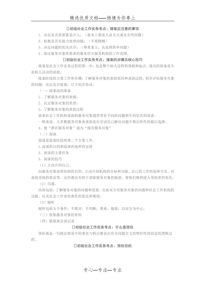 初级社会工作者复习资料(共40页)