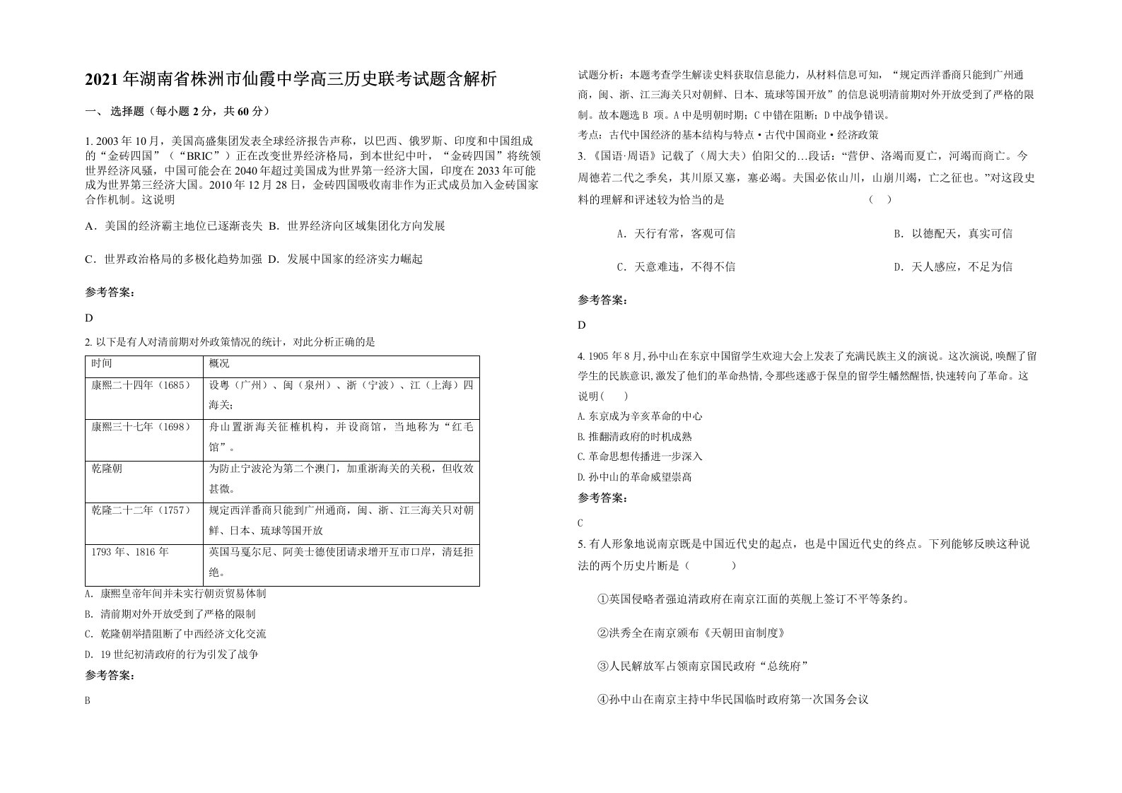 2021年湖南省株洲市仙霞中学高三历史联考试题含解析