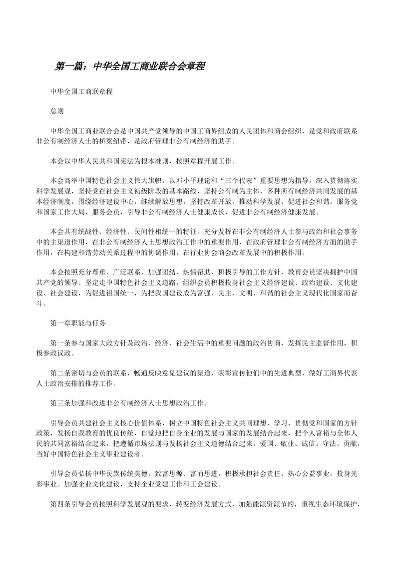 中华全国工商业联合会章程[修改版]