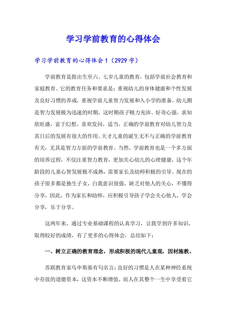 学习学前教育的心得体会